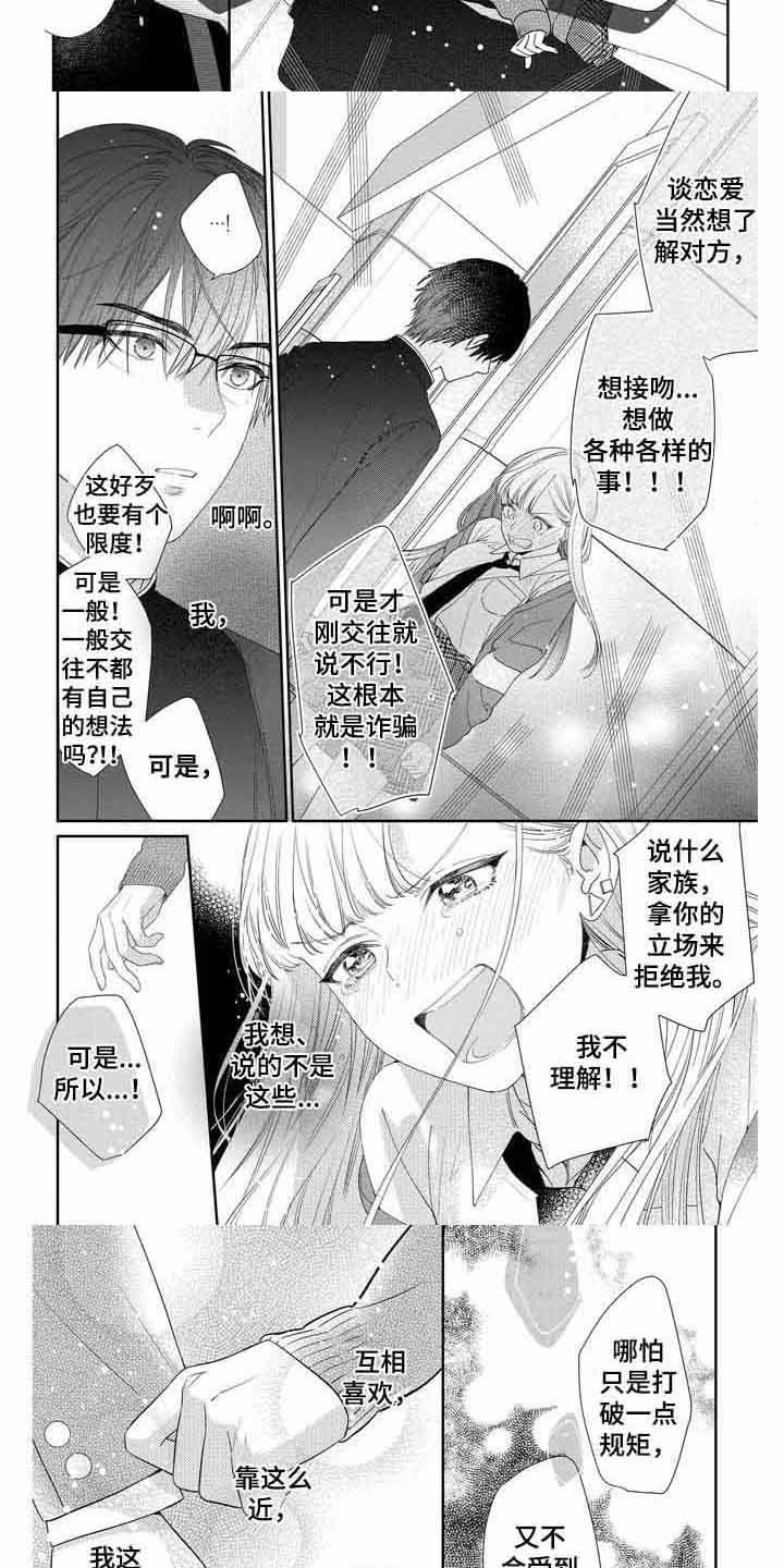恋爱守则 完整版漫画,第3章：立场5图