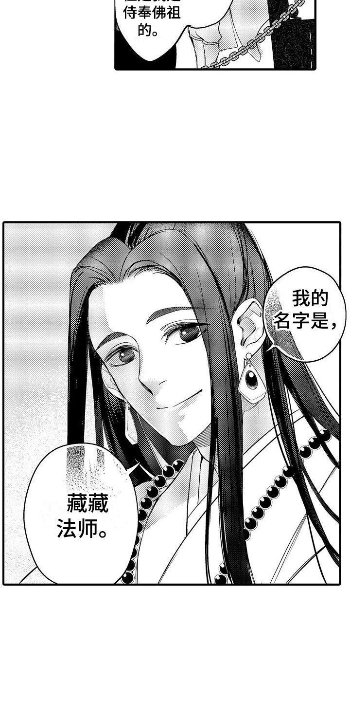西行传漫画,第2章：藏藏法师2图