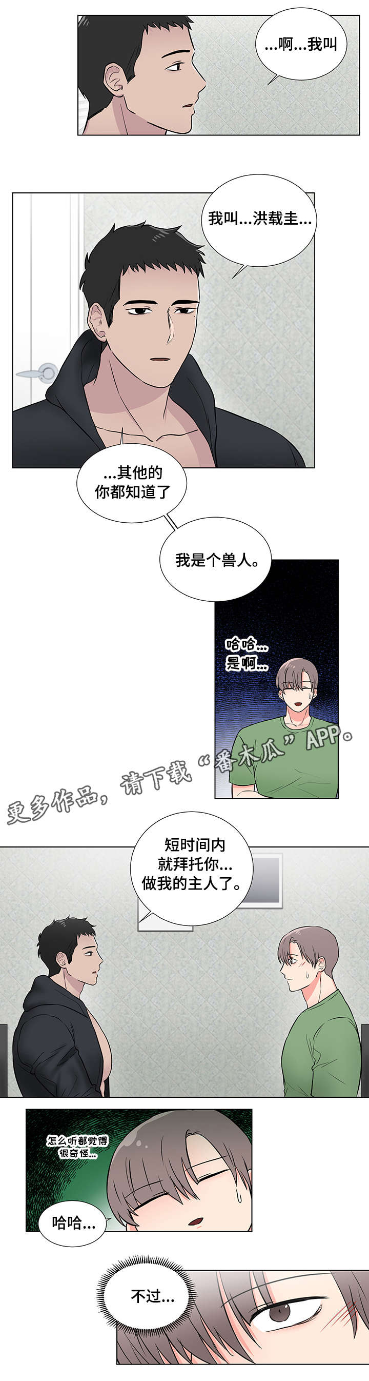 反向驯养在哪个软件看漫画,第6章：我错了5图