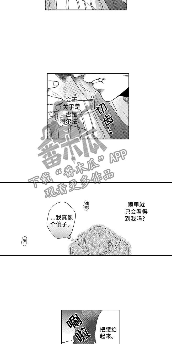 我们不是命运漫画,第11章：像个阿尔法5图