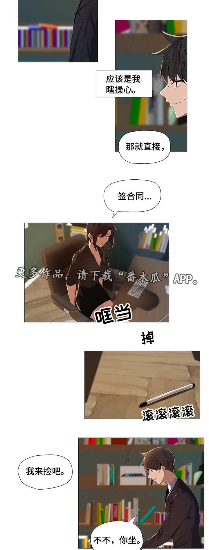 隐秘的联系方式漫画,第3章：签约4图