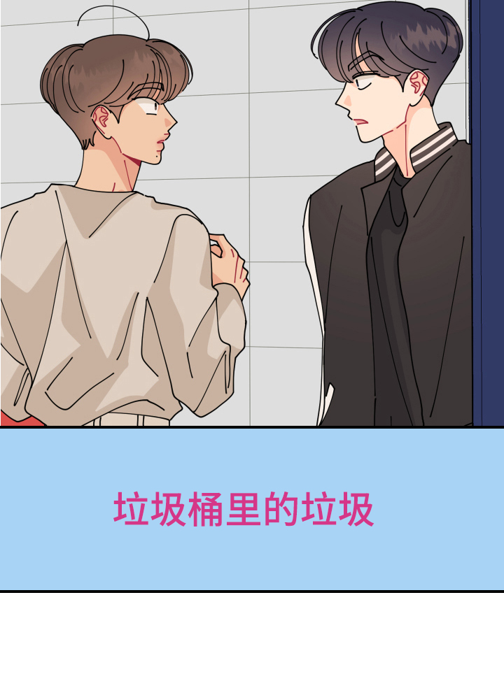 浓浓喷泉漫画,第18章：垃圾桶里的垃圾：人渣1图