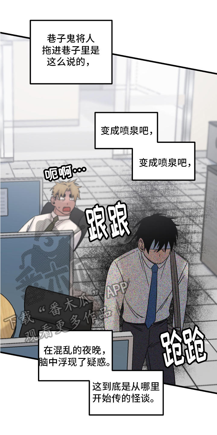 浓浓喷泉漫画,第16章：小巷里的喷泉人：疑点1图