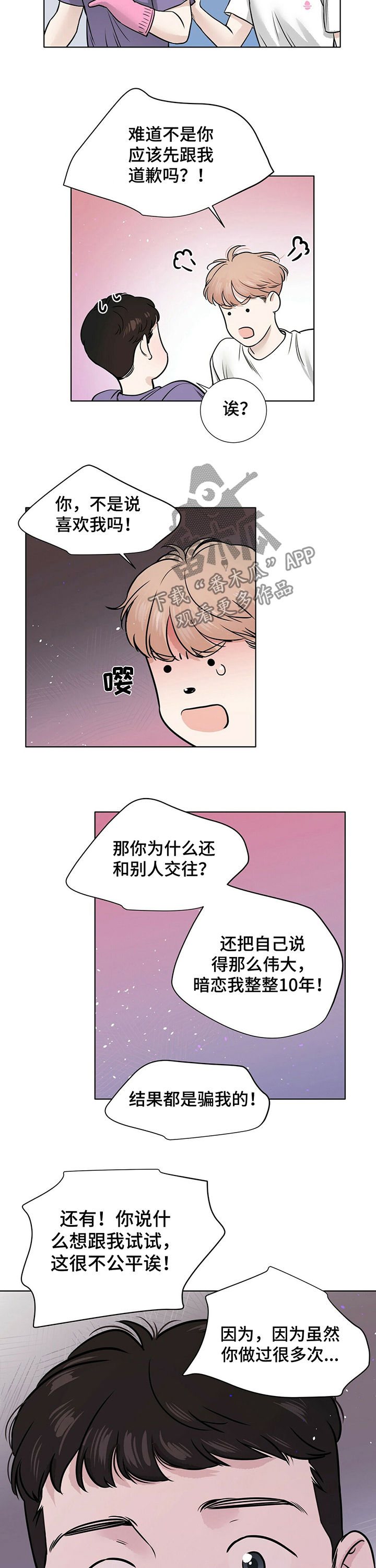 越界暧昧漫画,第28章：真的喜欢你5图