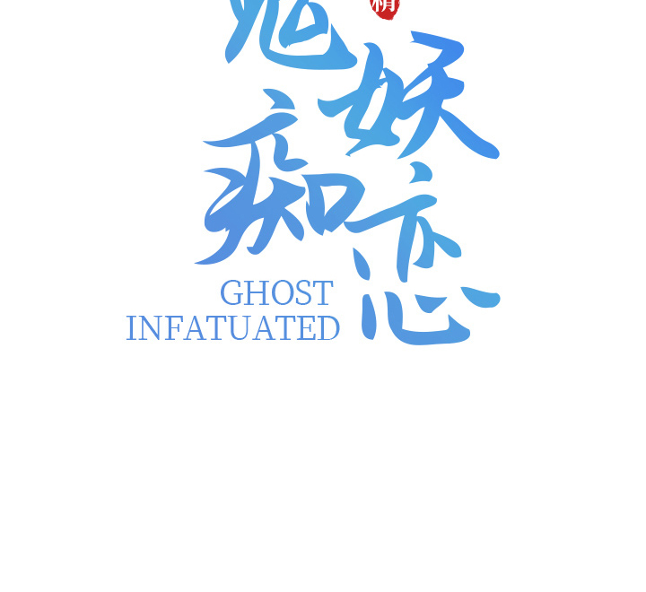 第1章：半鬼1