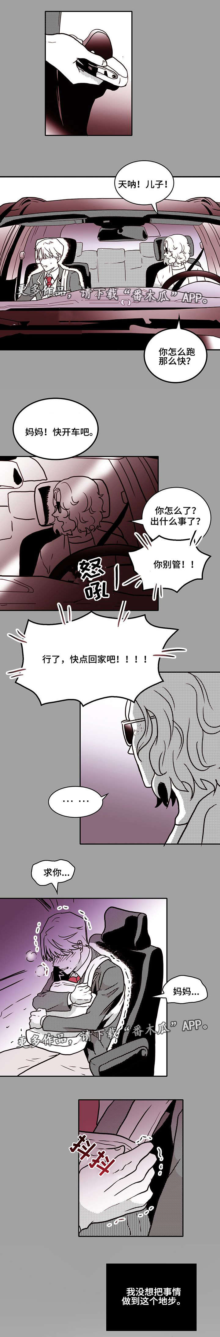 血缘关系几代会消失漫画,第24章：失控4图