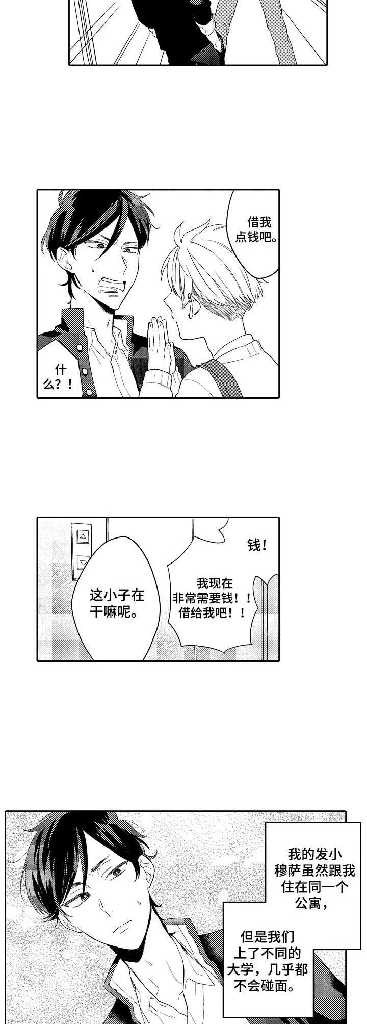 我的金主好像有点大病by野玫瑰湾漫画,第1章：借钱4图