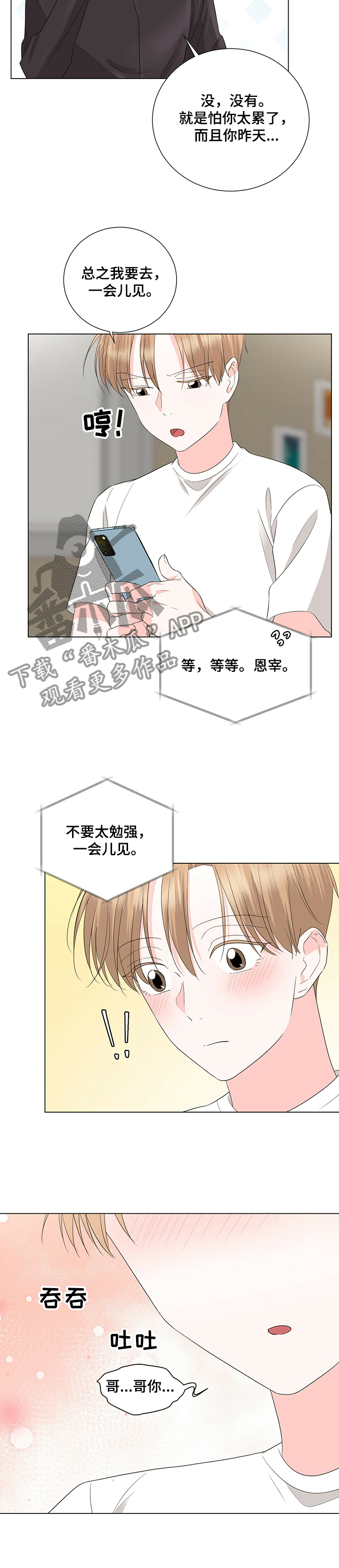 过度寄居漫画,第33章：恩宰帮忙？5图