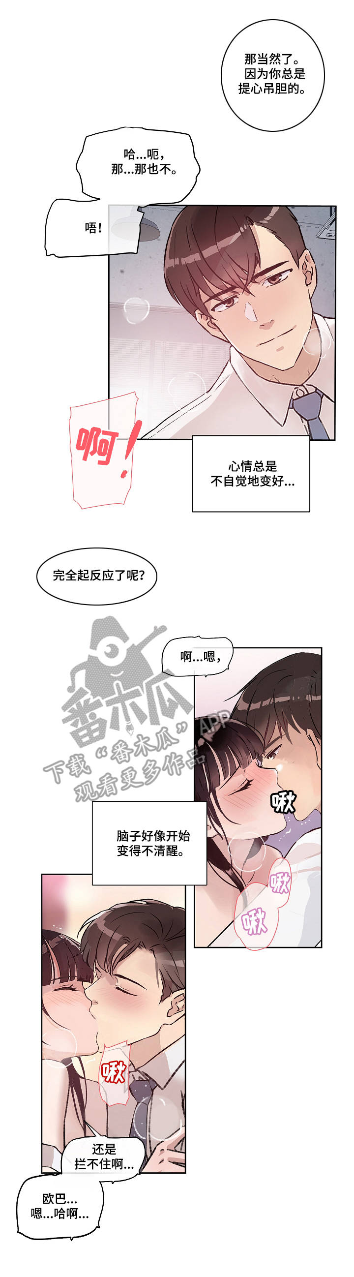 办公室野餐小零食推荐测评漫画,第17章：温存4图