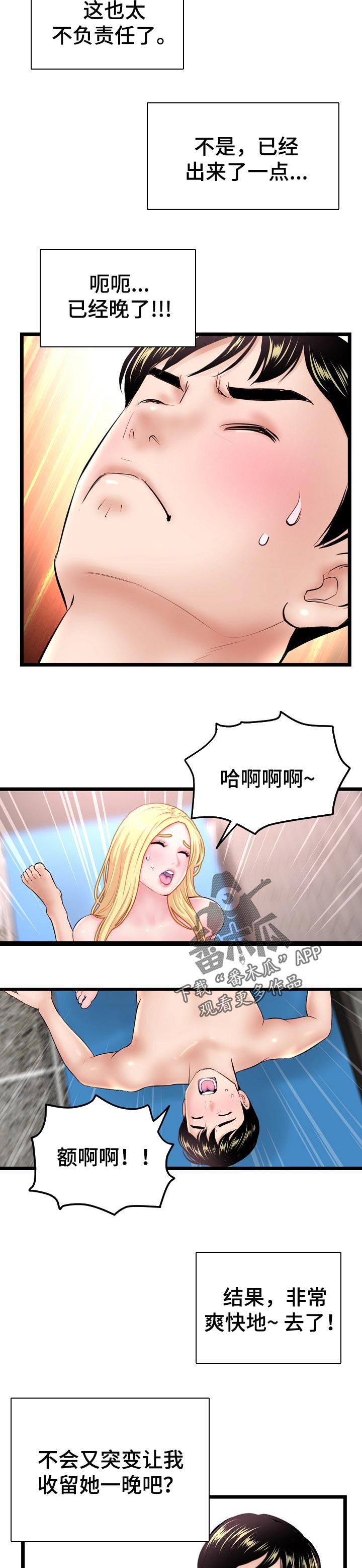 深夜网约车司机与乘客聊天漫画,第58章：热身赛5图