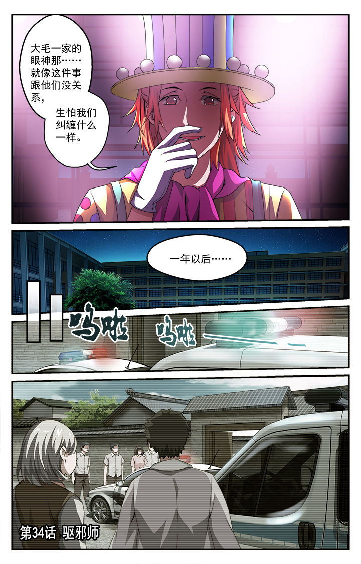 阡陌间香尘弥漫是啥意思漫画,第34章：驱邪师1图