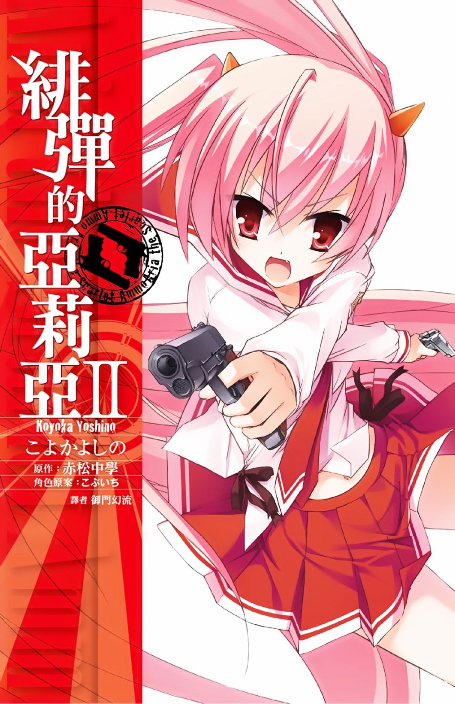 绯弹的亚里亚樱花动漫在线观看漫画,2卷1图