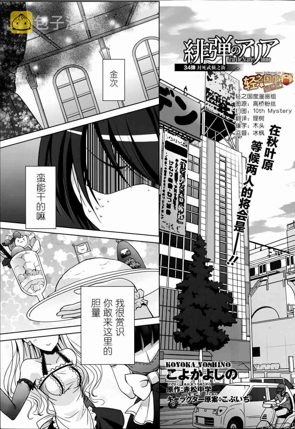 绯弹的亚里亚第一季免费观看完整版中文版漫画,34话1图