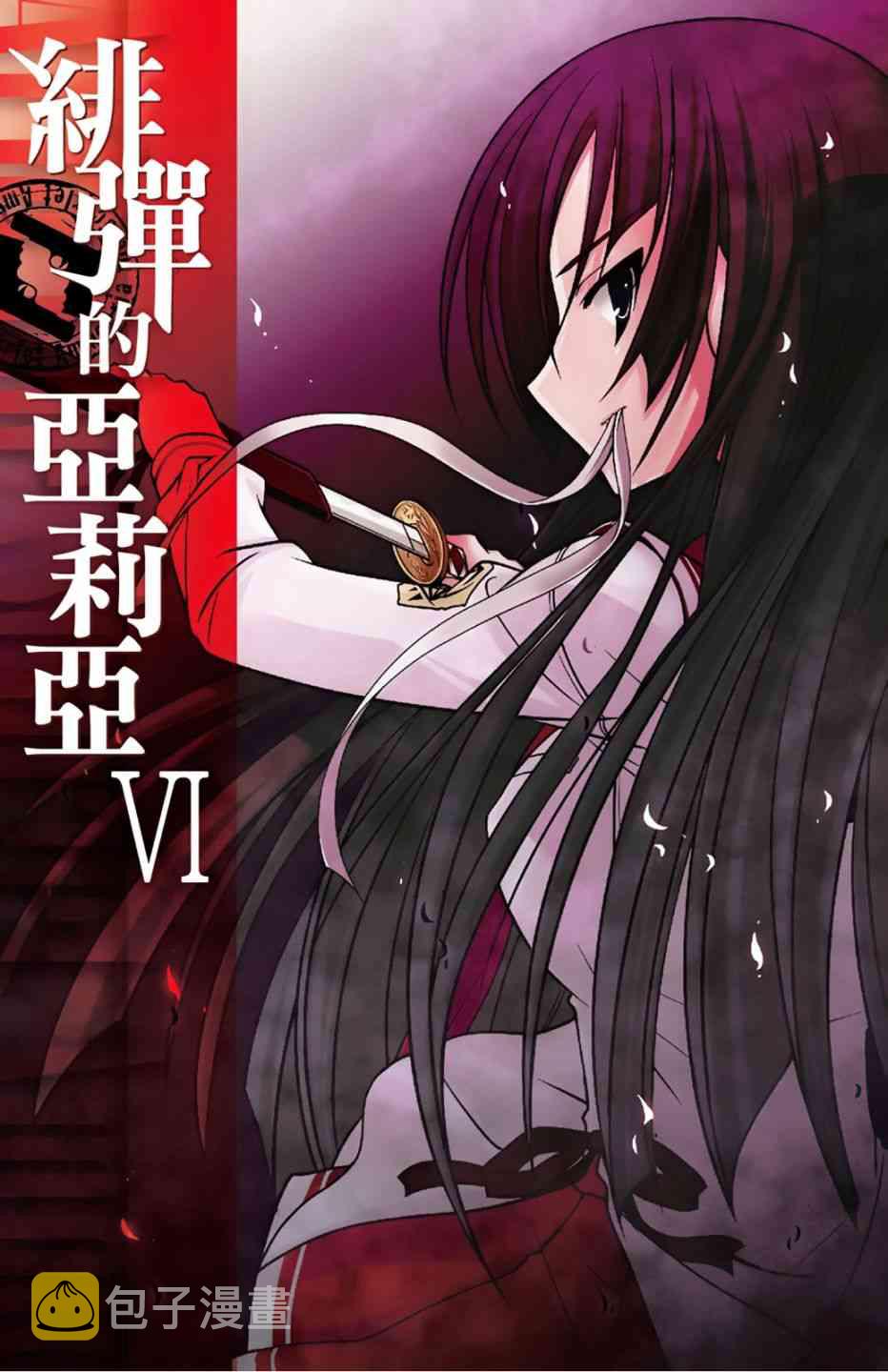 绯弹的亚里亚理子漫画,6卷3图