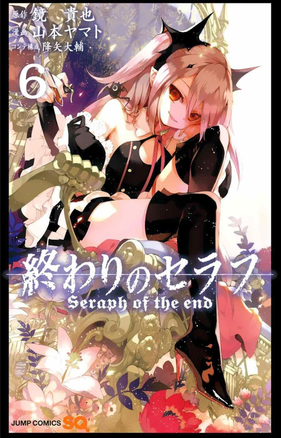 终结的炽天使免费动漫在线观看漫画,第6卷1图
