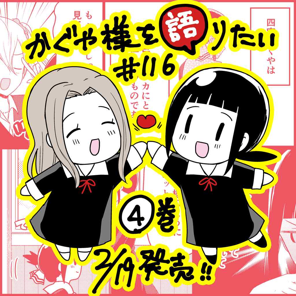 辉夜大小姐想让我跟他告白漫画,第116话 想说说稀有辉夜大小姐1图