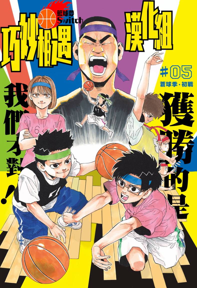 篮球梦幻对垒是什么意思漫画,5话1图