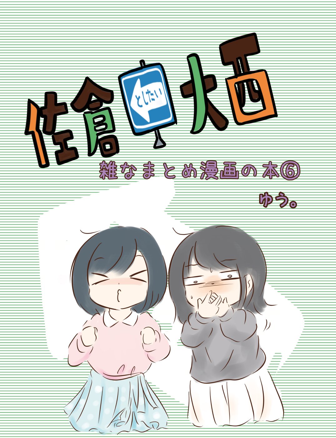 想和佐仓做的大西同人漫画漫画,230话1图