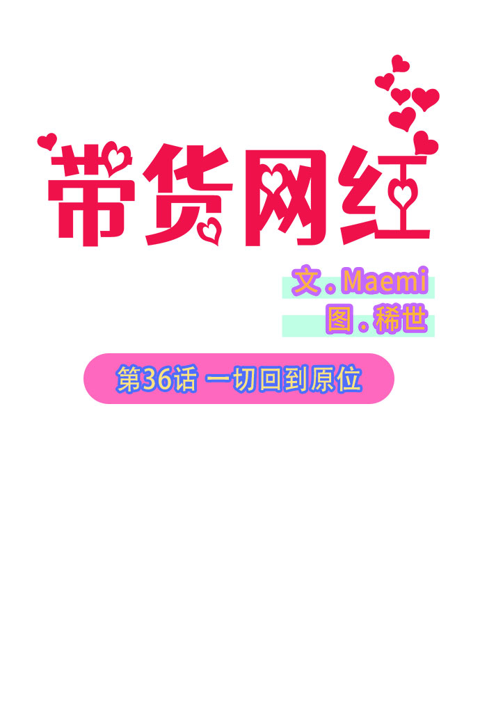 带货网红名单漫画,[第36话] 一切回到原位5图