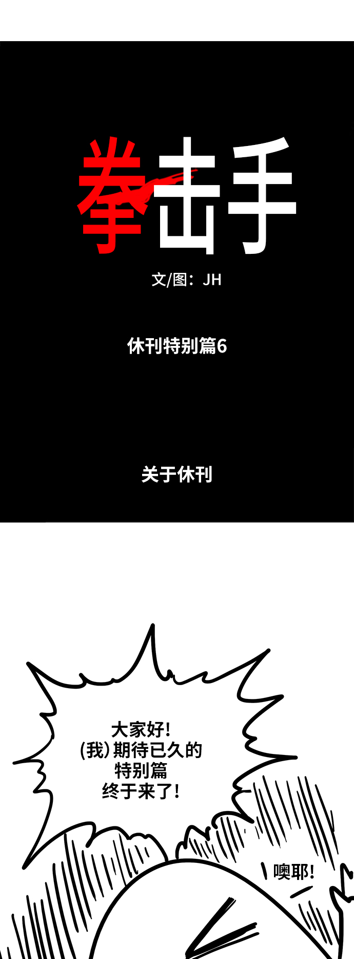 拳击手王小花个人资料漫画,【免费】休刊特别篇6（关于休刊）2图