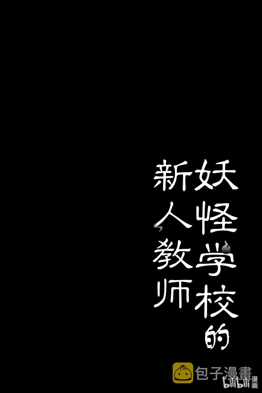 妖怪学校的新人教师配音漫画,17 采访晴明？！妖怪电视台来访！4图