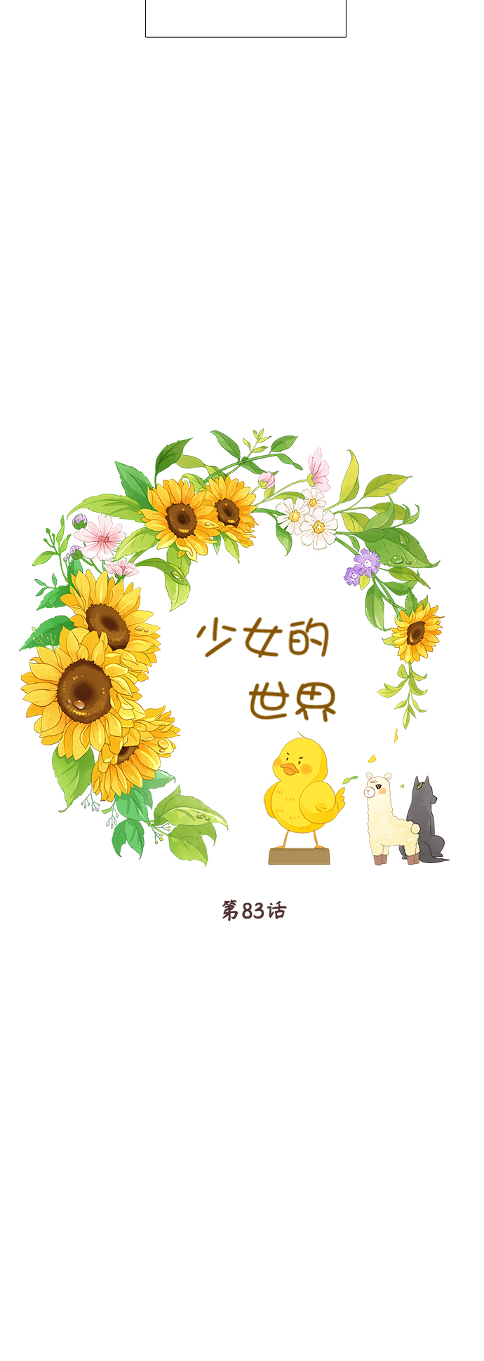 少女的世界原唱漫画,[第二季] 第83话4图