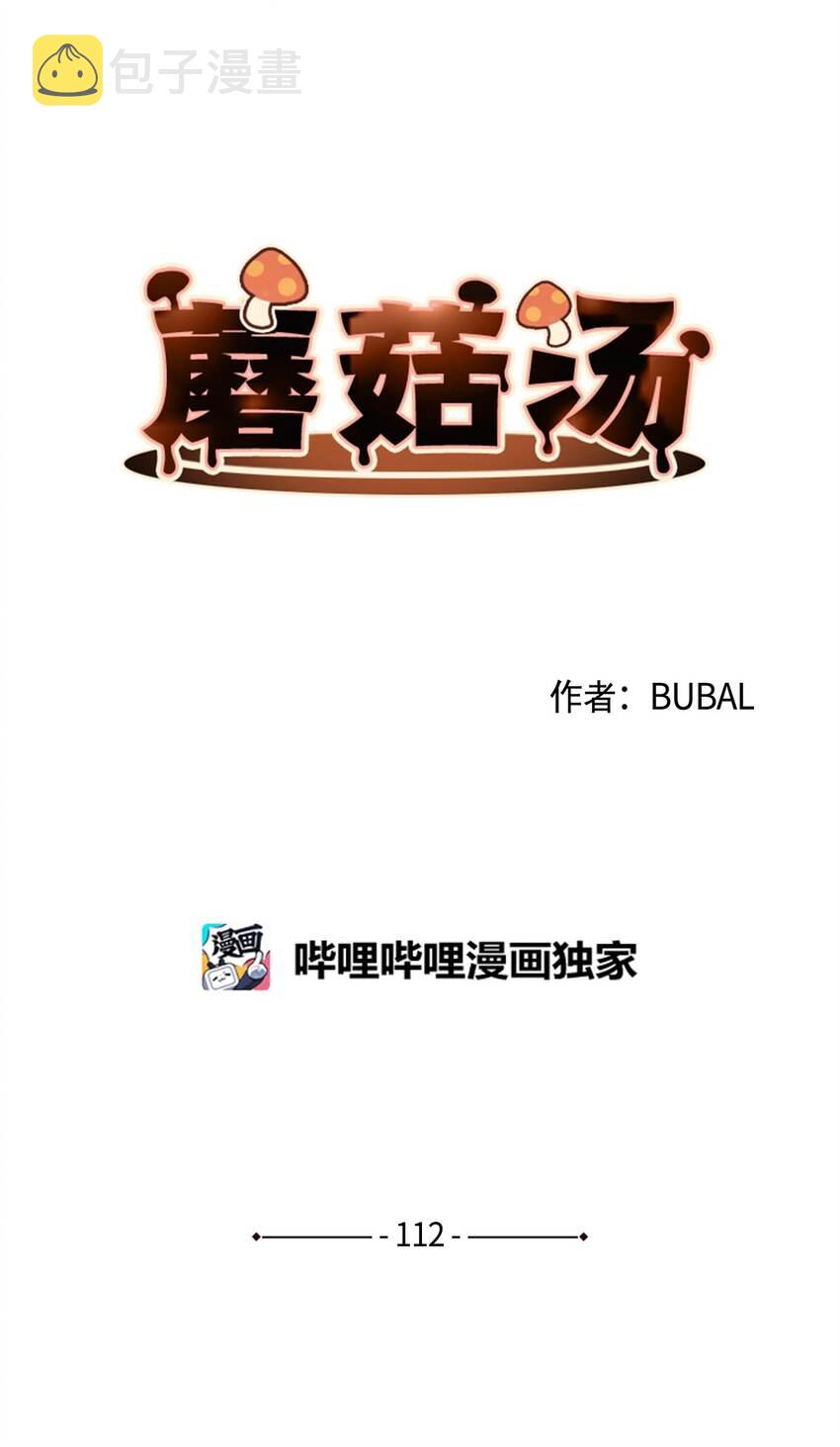 蘑菇汤漫画,112 最后一个环节1图