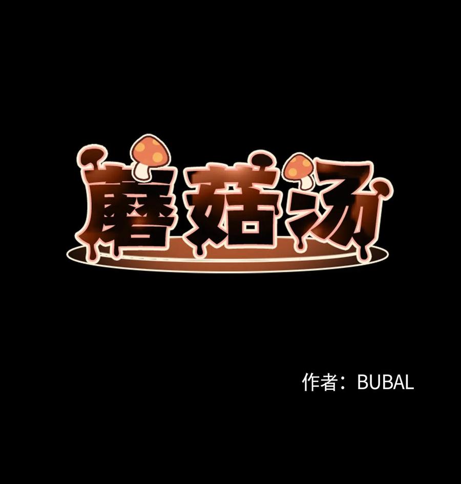 蘑菇汤的营养价值及功效漫画,16 急救同河3图