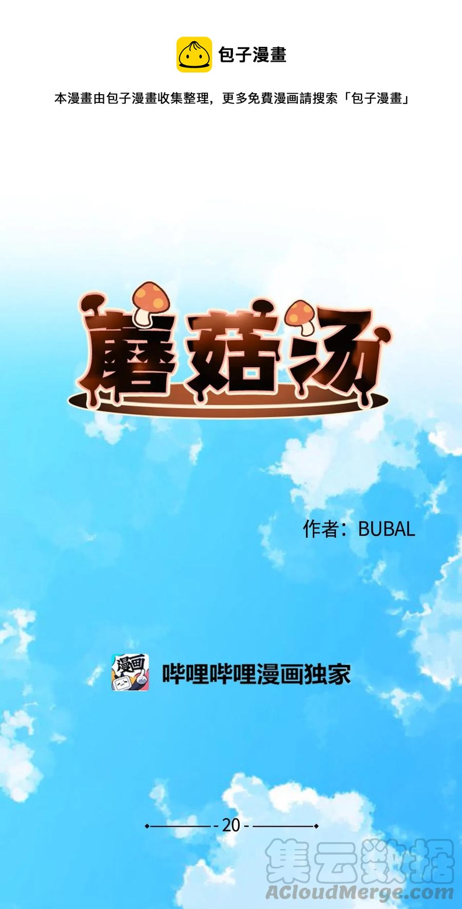 蘑菇汤的营养价值及功效漫画,20 重返十二岁1图