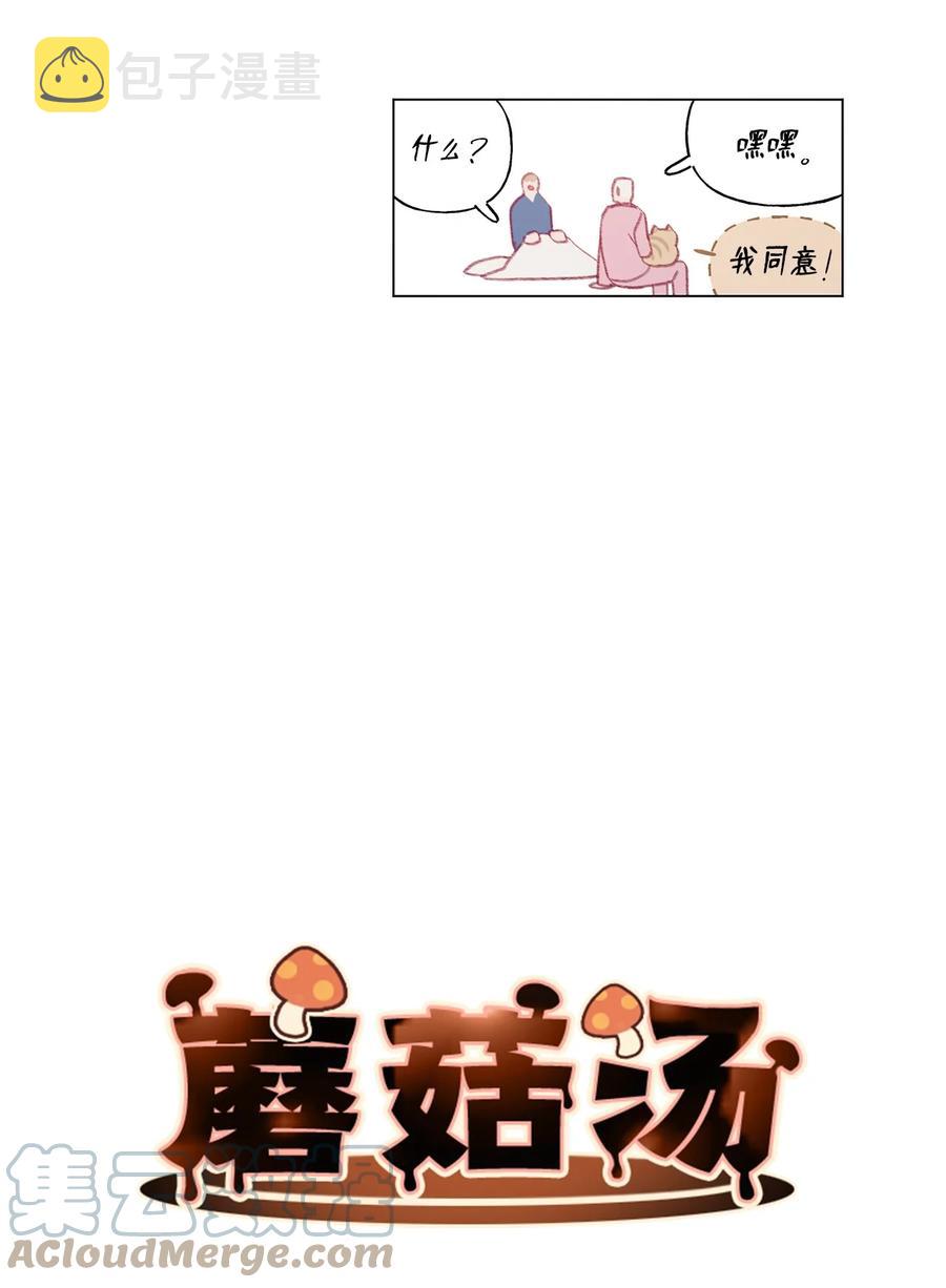 蘑菇汤漫画,68 新的同居人3图