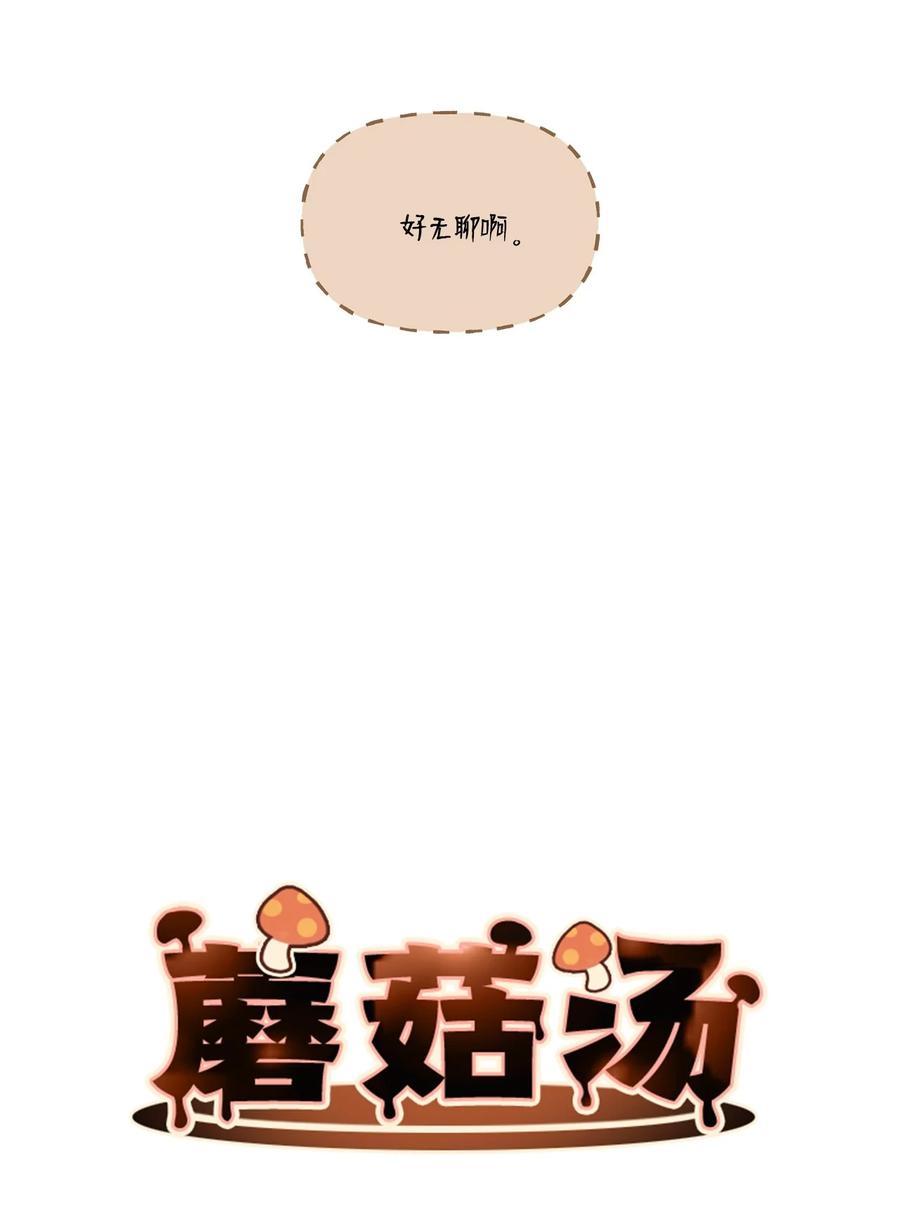蘑菇汤漫画,75 不合格4图