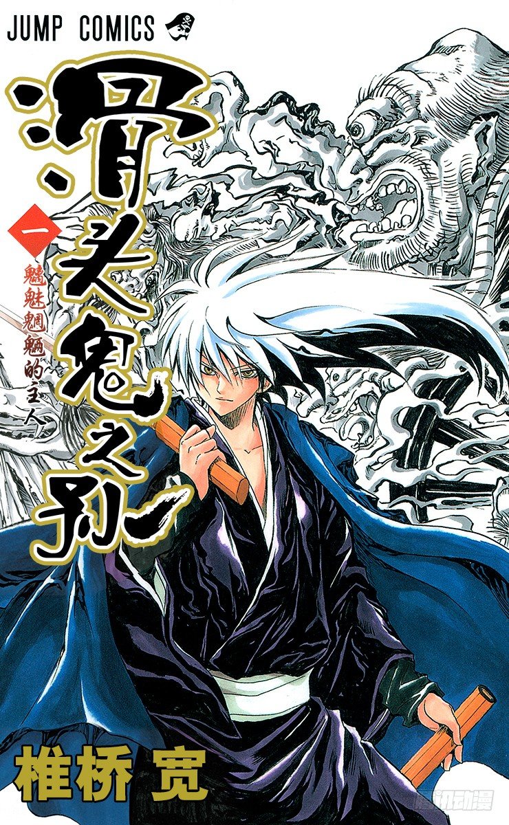 滑头鬼之孙爷爷年轻时漫画,第1幕 魑魅魍魉的主人1图
