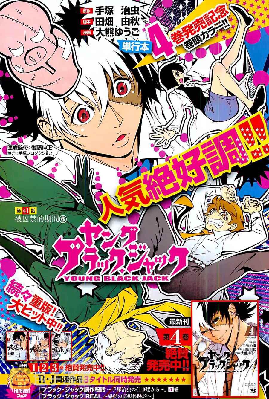 青年黑杰克漫画在线观看免费漫画,第41话 被囚禁的期间⑥1图