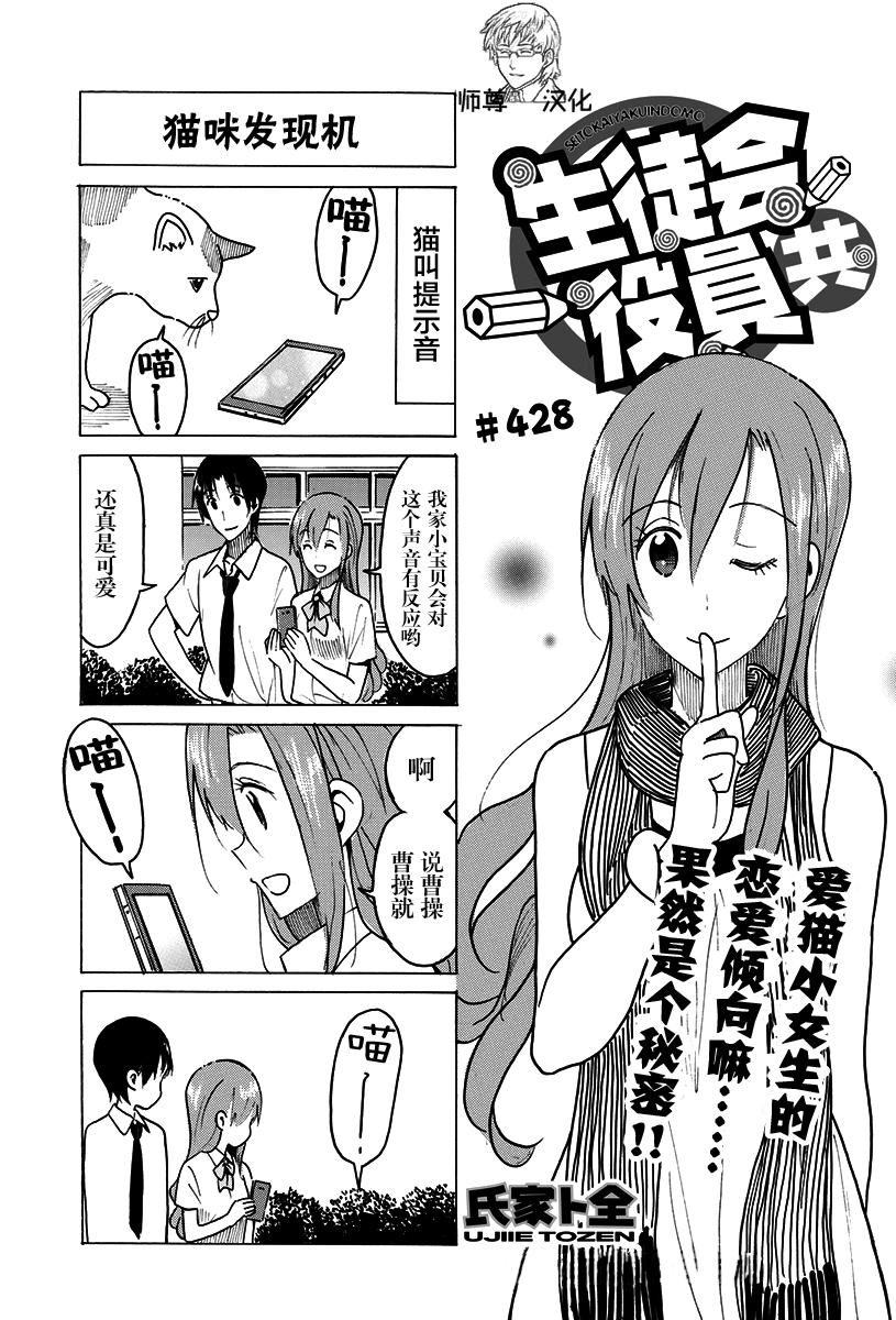 妄想学生会选美比赛漫画,第428话1图