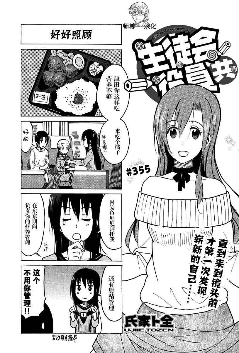 妄想学生会漫画,第355话1图