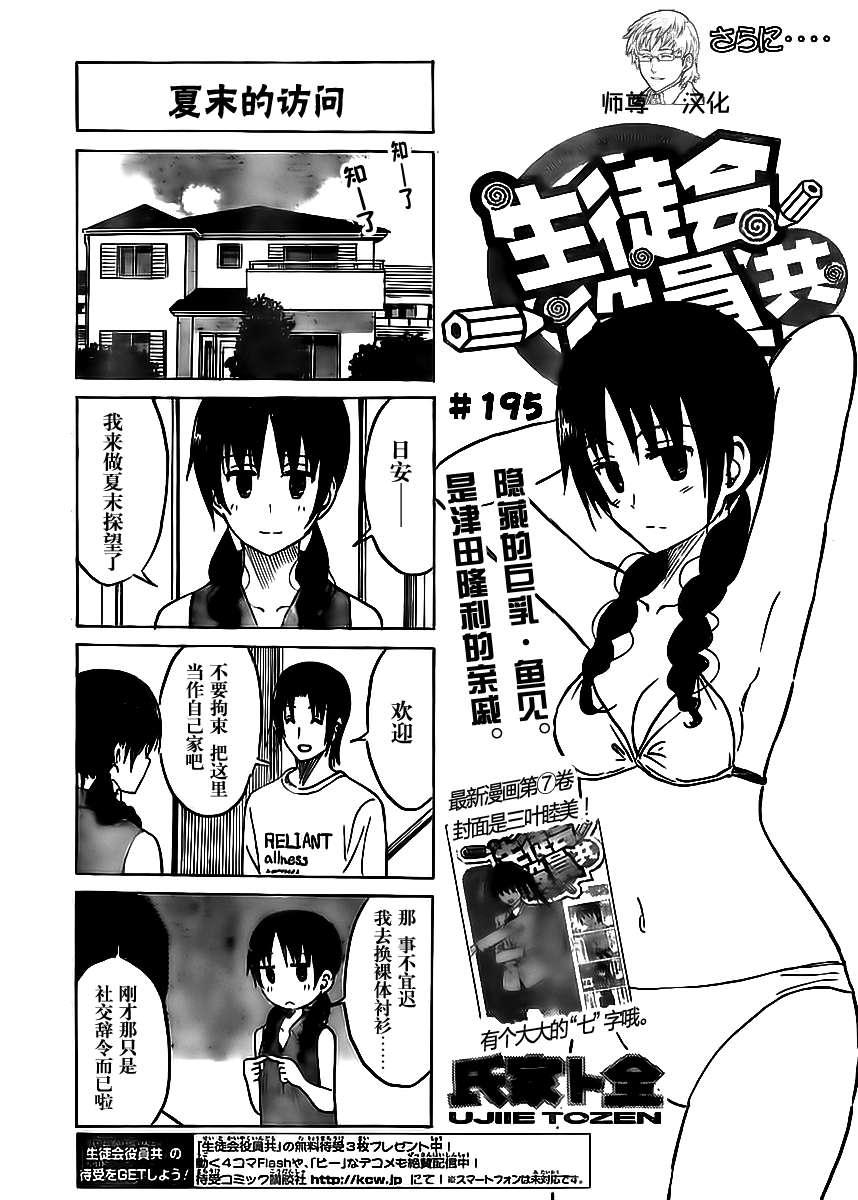 妄想学生会选美比赛漫画,第195话 夏末的访问1图