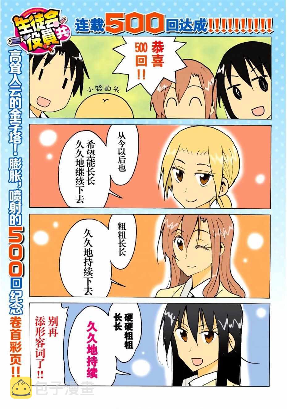 妄想学生会漫画,第500话1图