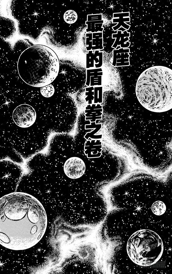 圣斗士星矢漫画,第6话 天龙座 最强的盾和拳之卷1图