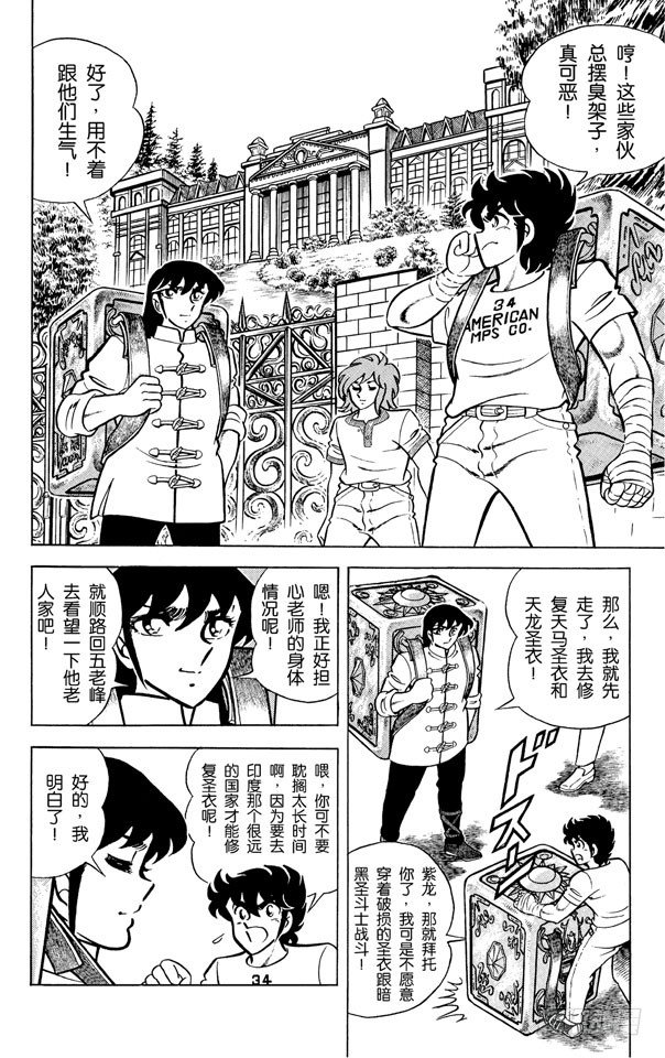 圣斗士星矢漫画,第11话 暗黑四天王登场之卷3图