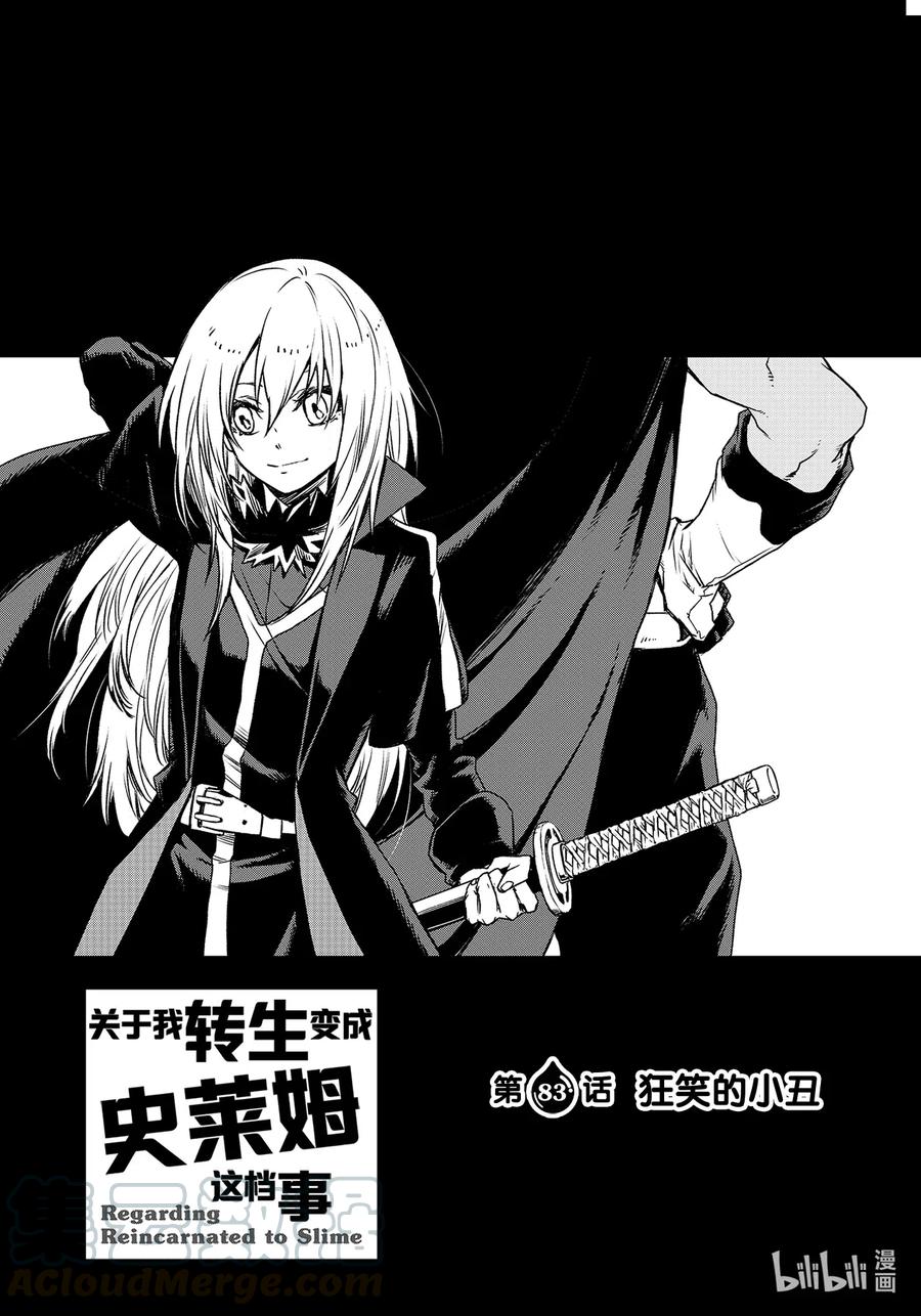 关于我转生变成史莱姆这档事第一季在线观看漫画,83 狂笑的小丑1图