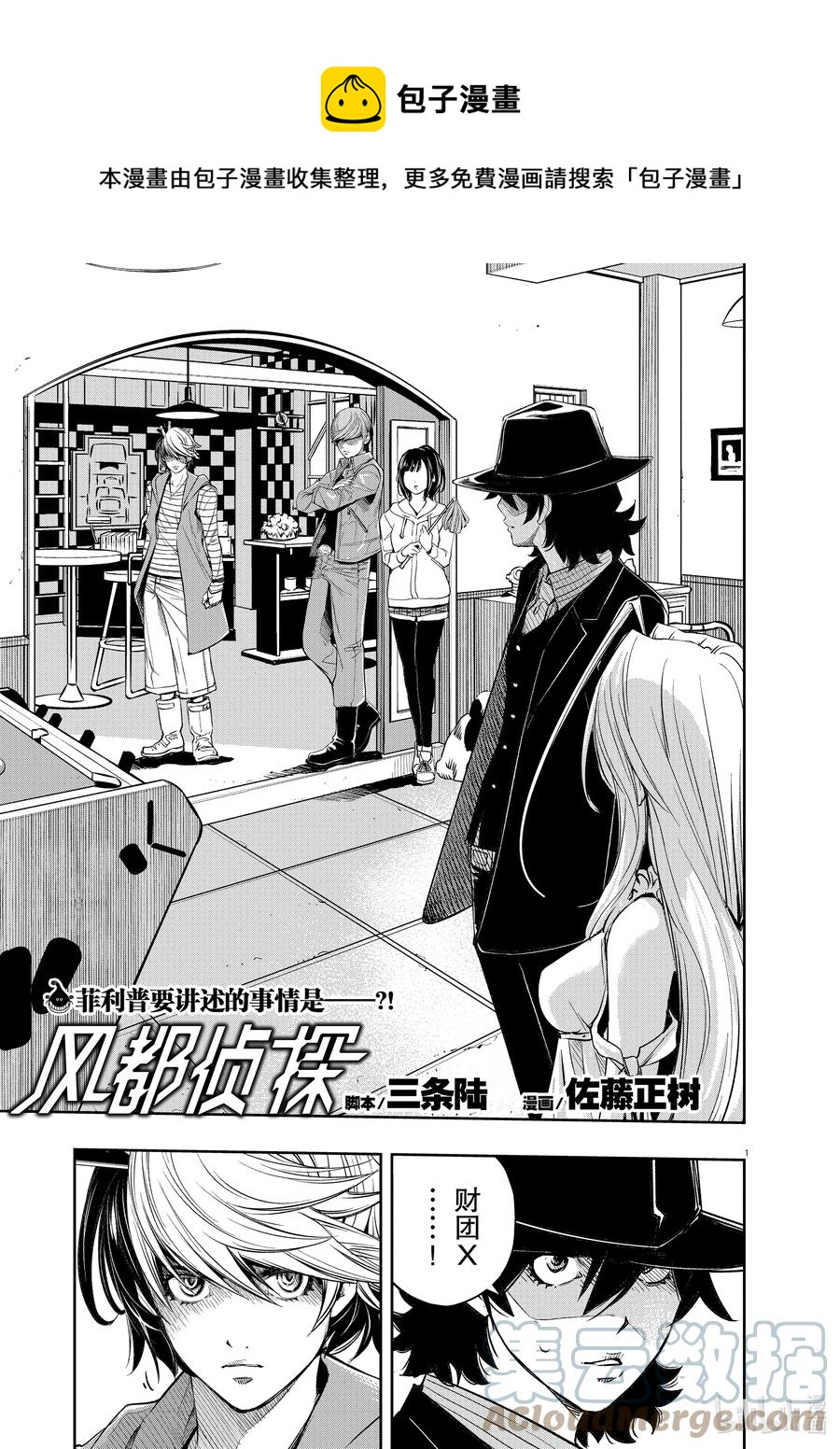 风都侦探翔太郎和时芽接吻漫画,106 第106话 迷宫大楼的h 4/财团之影1图