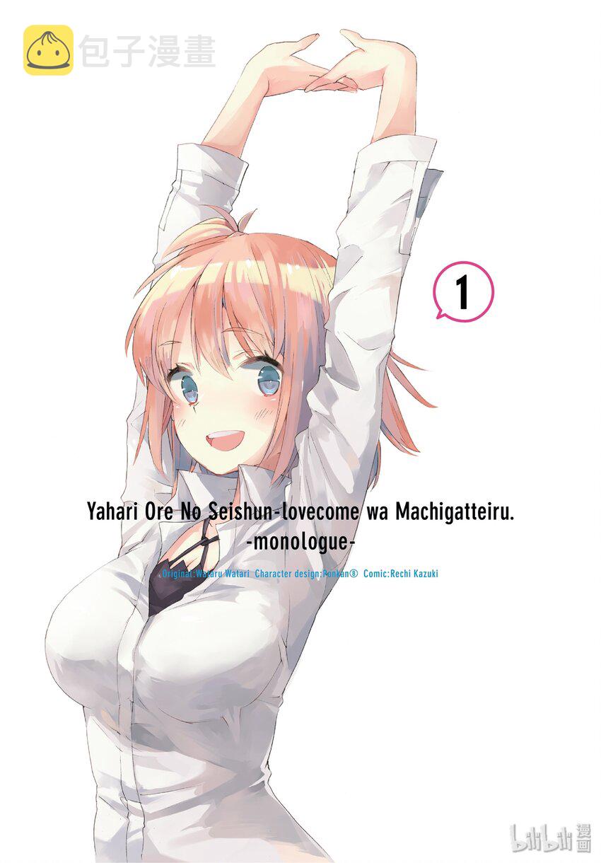 我的青春恋爱物语果然有问题第三季在线观看免费漫画,1 第1话3图