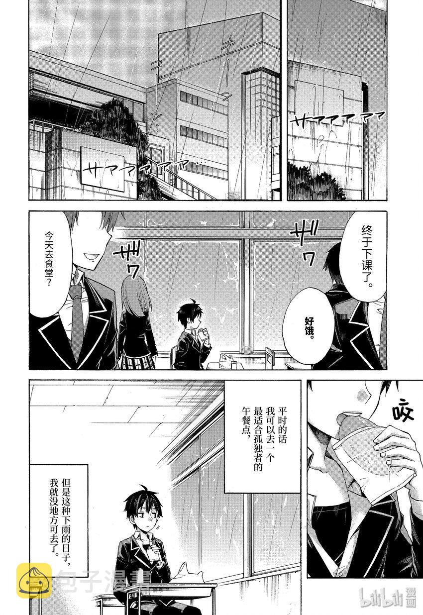 我的青春恋爱物语果然有问题音频漫画,3 第3话2图