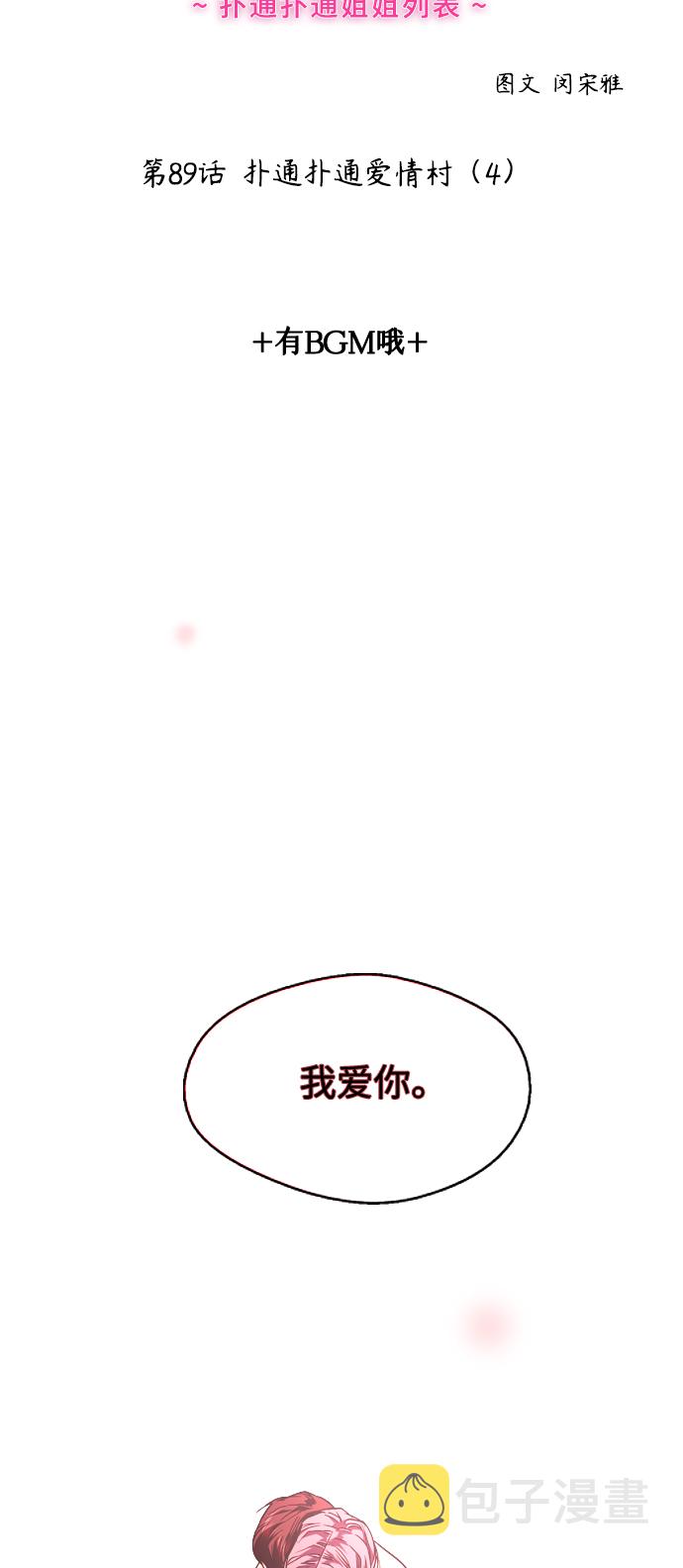 爱上姐姐的理由漫画,[第89话] 扑通扑通爱情村（4）2图