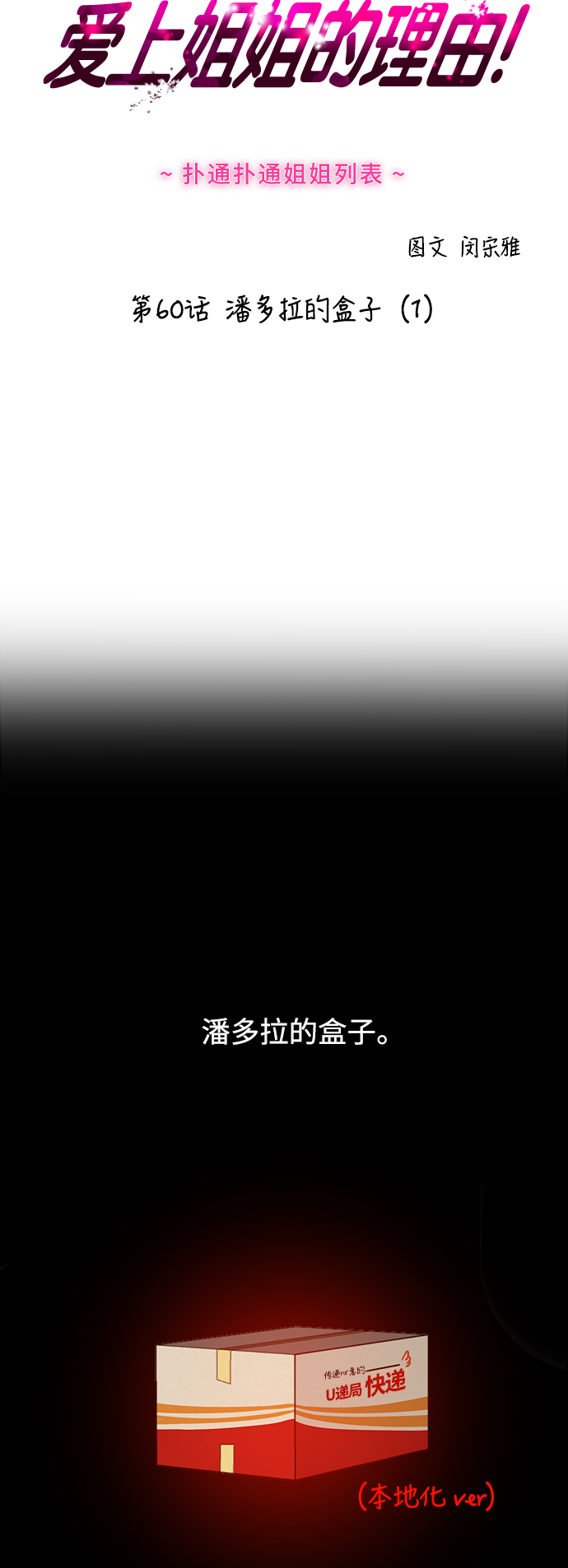 爱上姐姐的理由漫画,[第60话] 潘多拉的盒子（1）2图