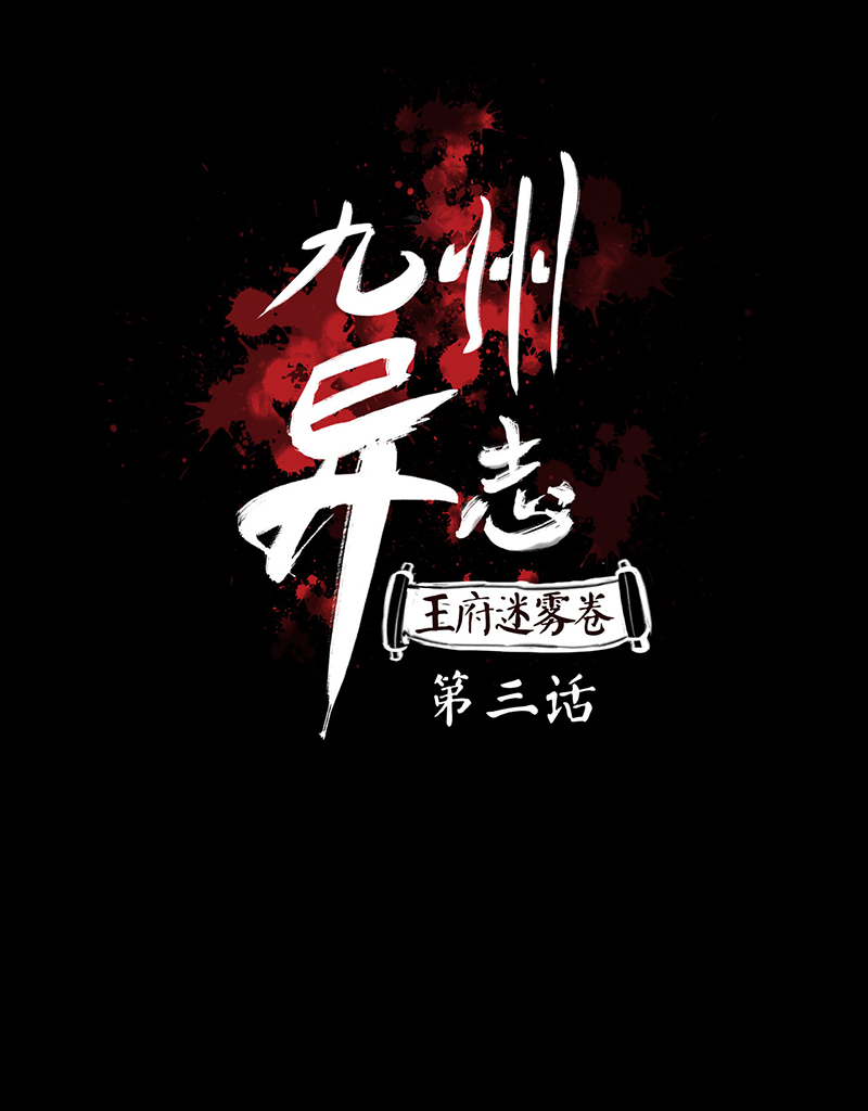 [第3话]王府迷雾卷（3）0