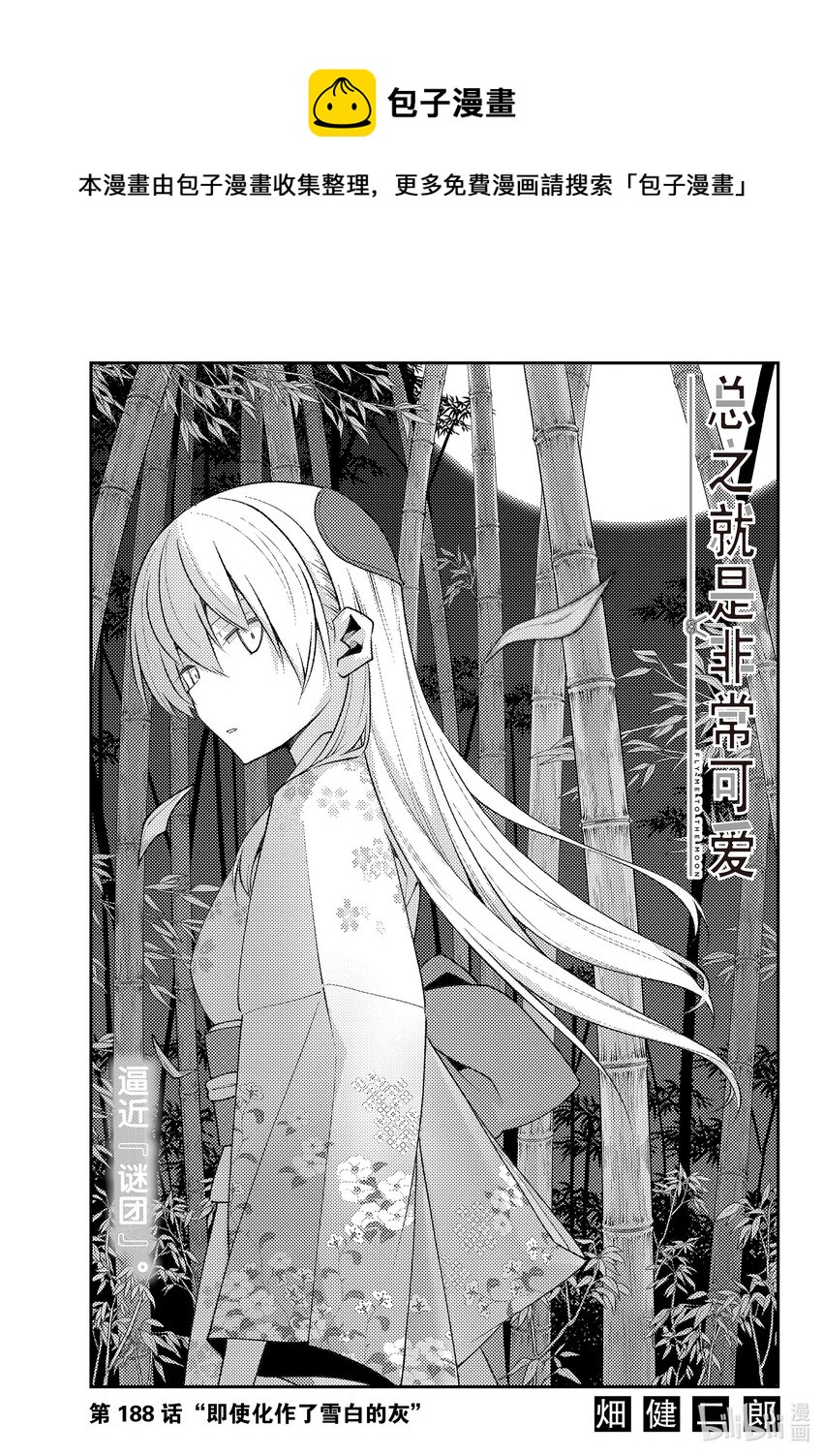 188 第188话“即使化作了雪白的灰”0
