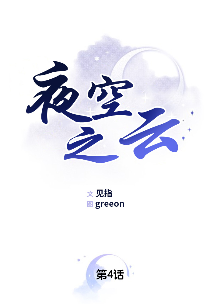 夜空之所以美丽是因为星星的闪烁漫画,第4话1图
