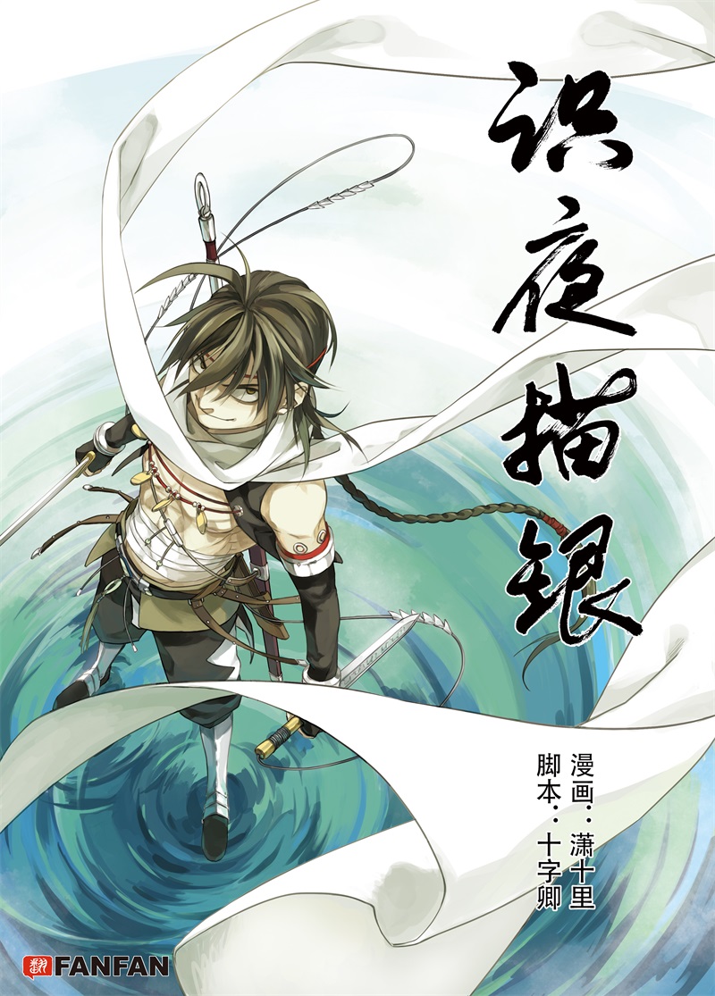 识夜描银小说结局漫画,第3话 远烟思量1图
