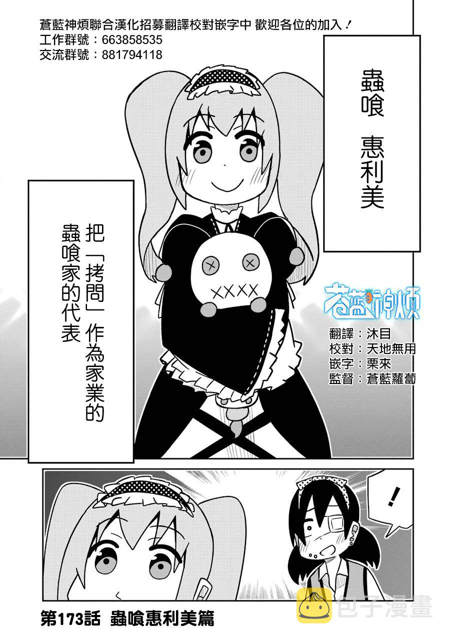 第173话 虫喰惠利美篇0